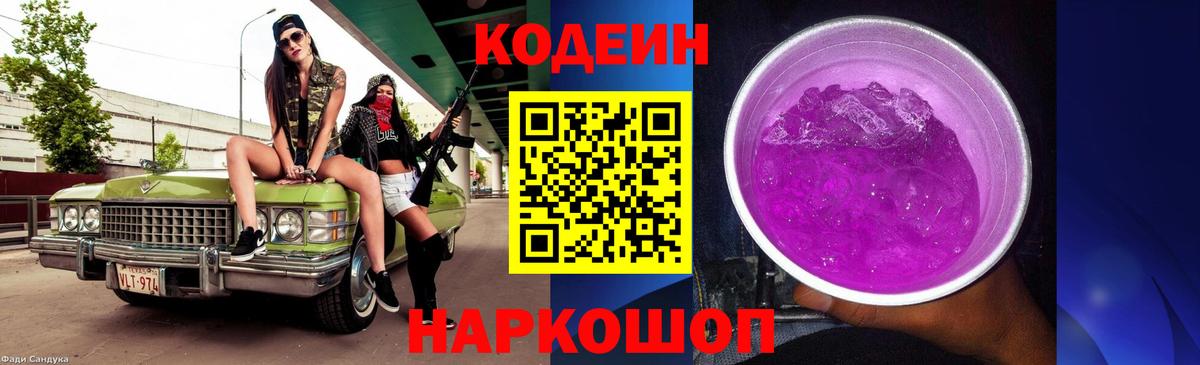 Торжок  Кодеин Purple Drank  Codein Purple Drank  Вход с VPN 